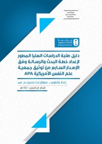 دليل طلبة الدراسات العليا المطور لإعداد خطة البحث والرسالة وفق جمعية علم النفس الأمريكية